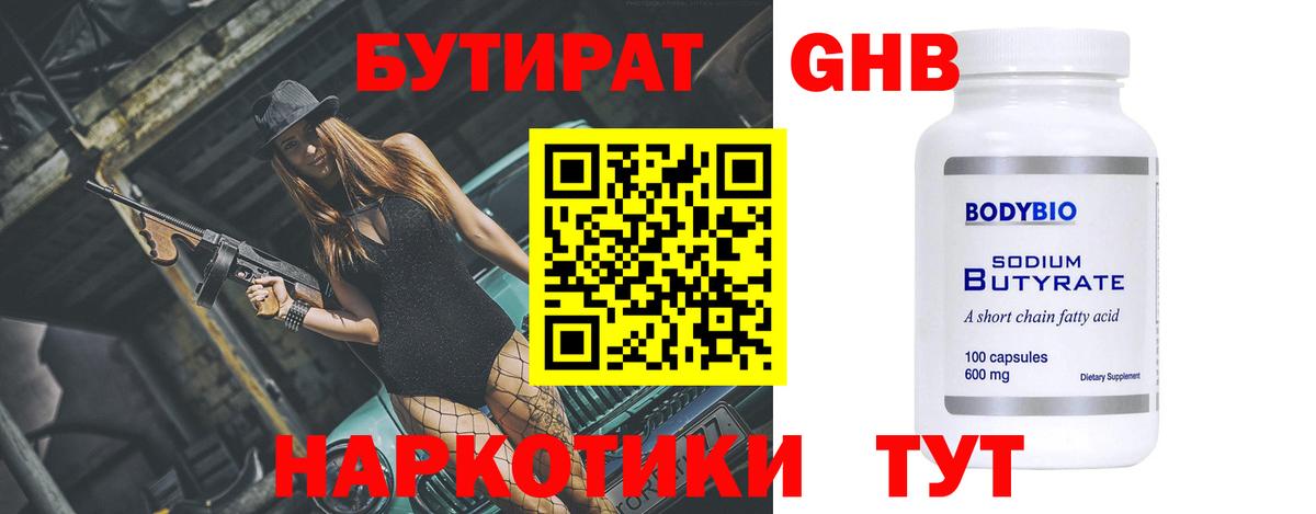 БУТИРАТ буратино  Бутират  Дятьково 